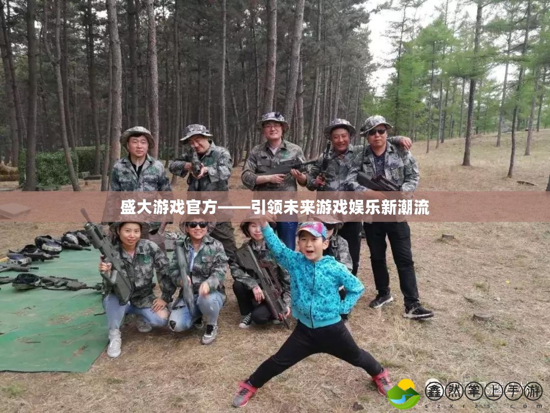盛大游戲官方——引領(lǐng)未來游戲娛樂新潮流