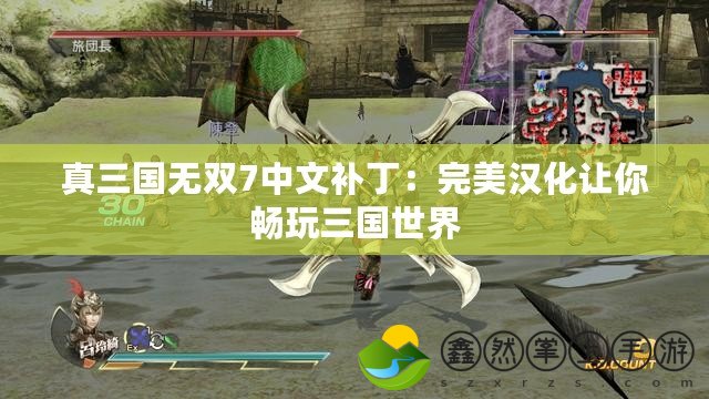 真三國無雙7中文補丁：完美漢化讓你暢玩三國世界