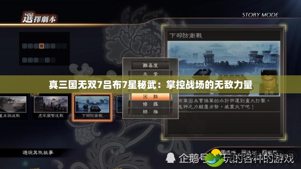 真三國無雙7呂布7星秘武：掌控戰(zhàn)場的無敵力量