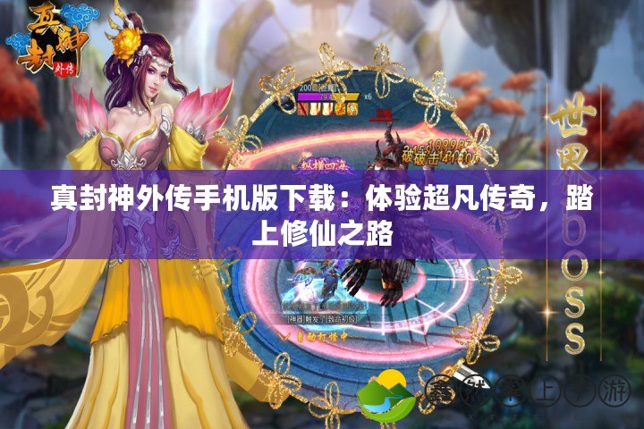 真封神外傳手機(jī)版下載：體驗(yàn)超凡傳奇，踏上修仙之路