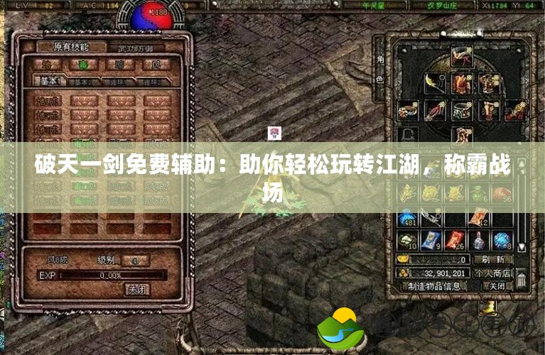 破天一劍免費(fèi)輔助：助你輕松玩轉(zhuǎn)江湖，稱霸戰(zhàn)場