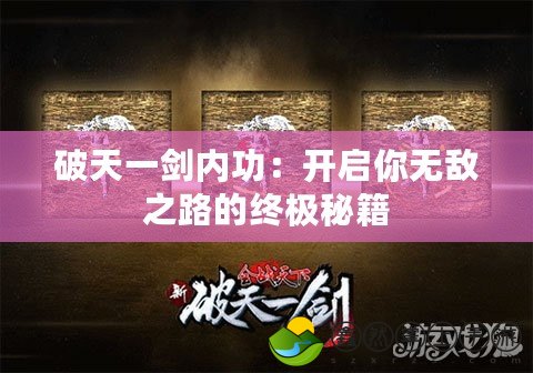 破天一劍內(nèi)功：開啟你無敵之路的終極秘籍