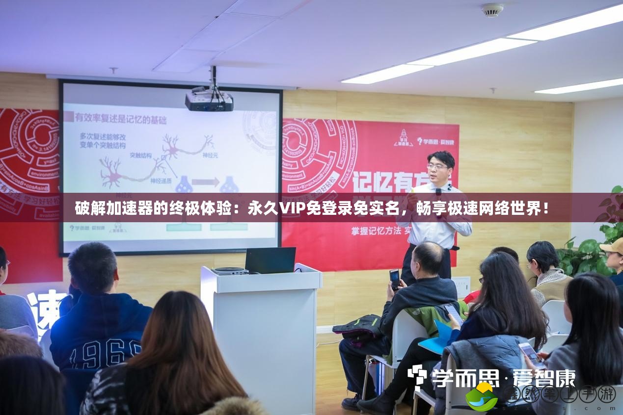 破解加速器的終極體驗(yàn)：永久VIP免登錄免實(shí)名，暢享極速網(wǎng)絡(luò)世界！