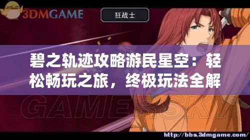 碧之軌跡攻略游民星空：輕松暢玩之旅，終極玩法全解析