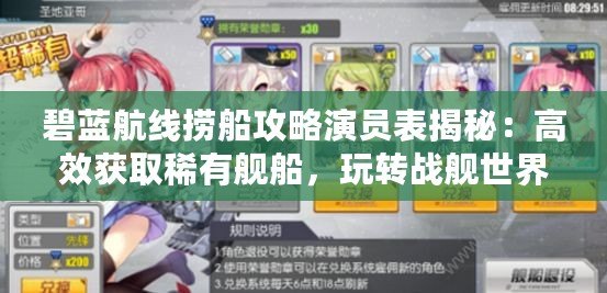 碧藍航線撈船攻略演員表揭秘：高效獲取稀有艦船，玩轉(zhuǎn)戰(zhàn)艦世界