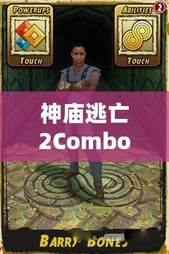 神廟逃亡2Combo是什么？揭秘高分技巧與玩法秘訣