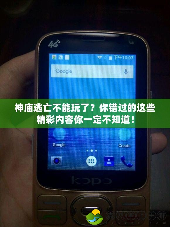 神廟逃亡不能玩了？你錯過的這些精彩內(nèi)容你一定不知道！
