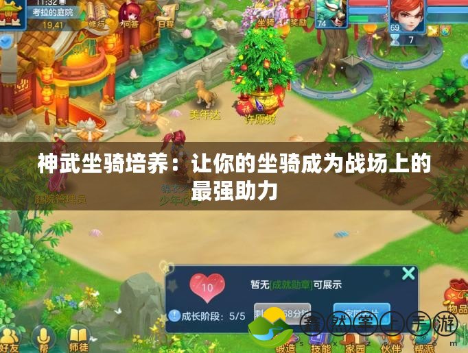 神武坐騎培養(yǎng)：讓你的坐騎成為戰(zhàn)場上的最強助力