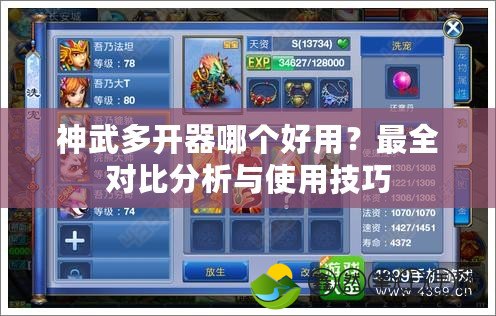 神武多開器哪個好用？最全對比分析與使用技巧