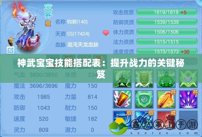 神武寶寶技能搭配表：提升戰(zhàn)力的關(guān)鍵秘笈