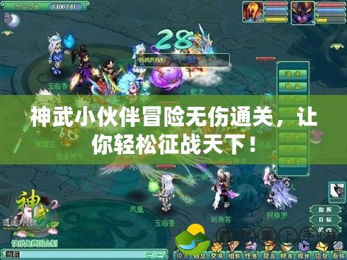 神武小伙伴冒險無傷通關，讓你輕松征戰(zhàn)天下！