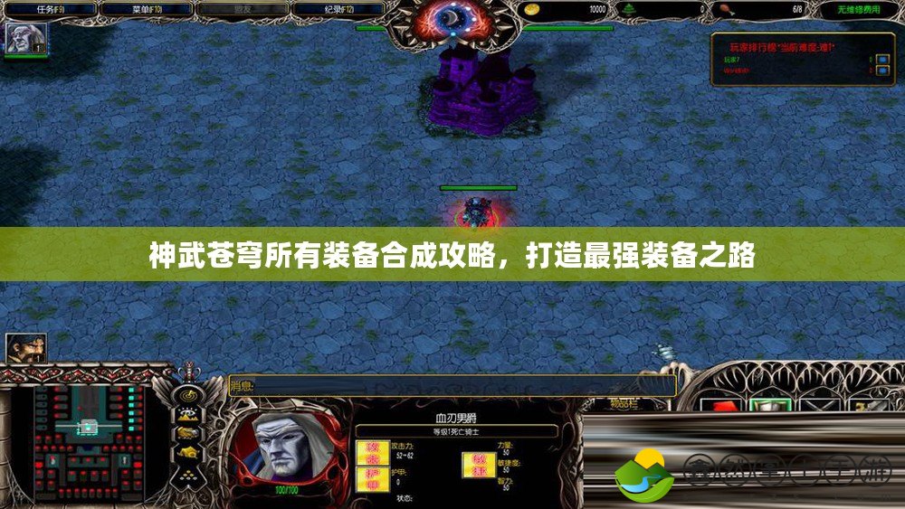 神武蒼穹所有裝備合成攻略，打造最強裝備之路