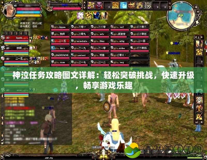 神泣任務攻略圖文詳解：輕松突破挑戰(zhàn)，快速升級，暢享游戲樂趣