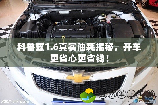 科魯茲1.6真實(shí)油耗揭秘，開車更省心更省錢！