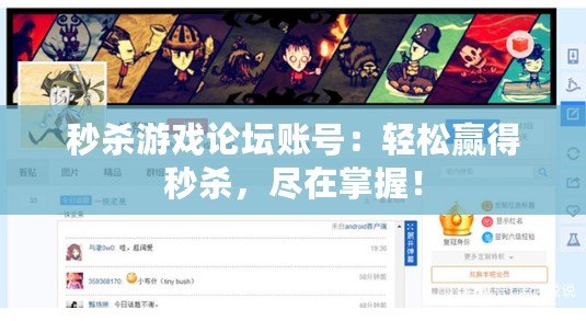 秒殺游戲論壇賬號(hào)：輕松贏得秒殺，盡在掌握！