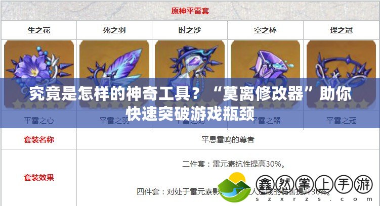 究竟是怎樣的神奇工具？“莫離修改器”助你快速突破游戲瓶頸