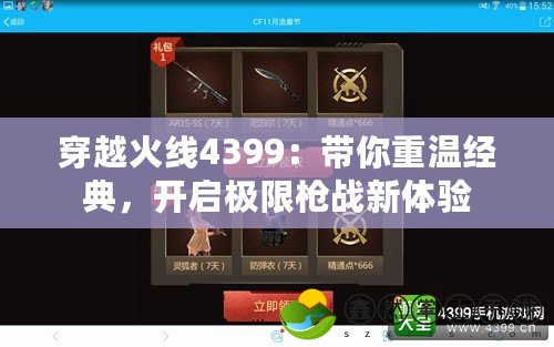穿越火線4399：帶你重溫經(jīng)典，開啟極限槍戰(zhàn)新體驗(yàn)