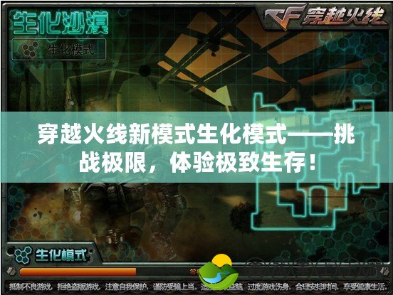 穿越火線新模式生化模式——挑戰(zhàn)極限，體驗極致生存！
