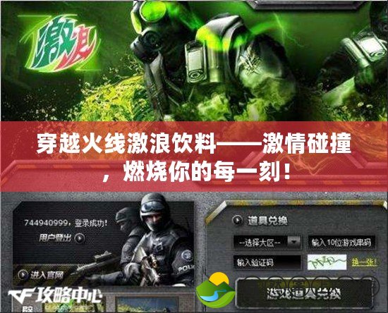 穿越火線激浪飲料——激情碰撞，燃燒你的每一刻！