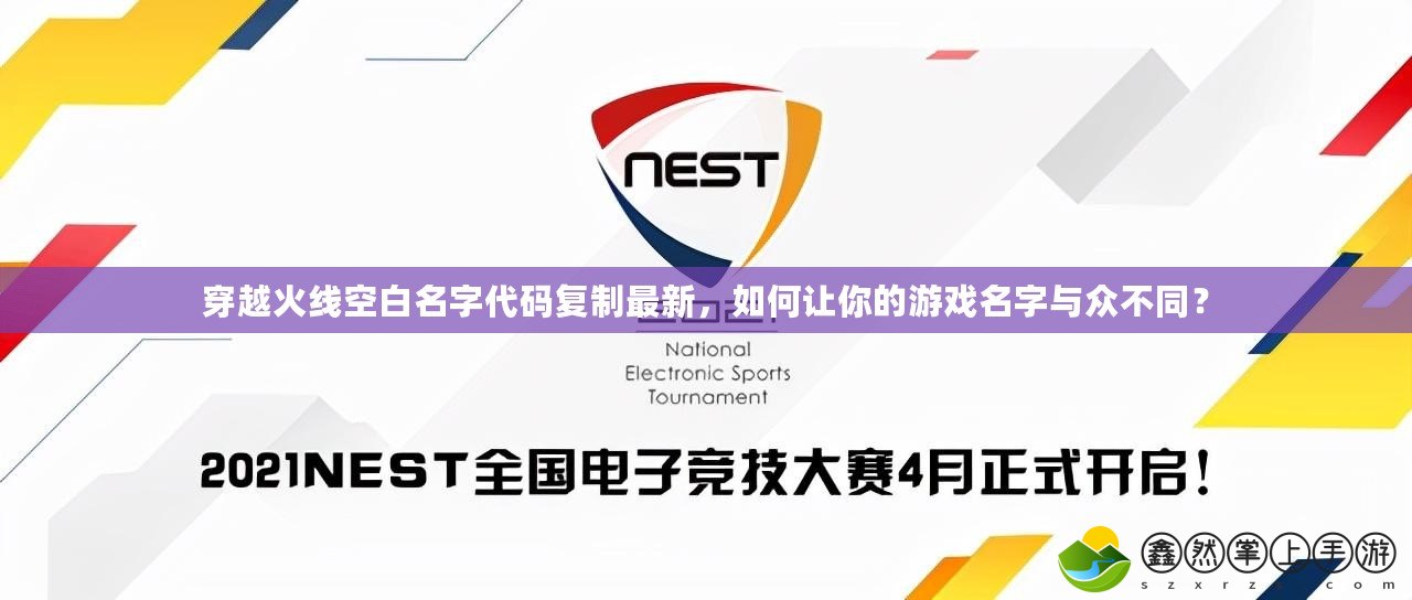 穿越火線空白名字代碼復制最新，如何讓你的游戲名字與眾不同？