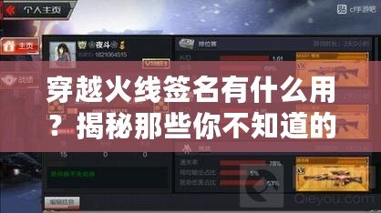 穿越火線簽名有什么用？揭秘那些你不知道的隱藏功能