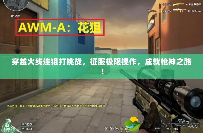 穿越火線連狙打挑戰(zhàn)，征服極限操作，成就槍神之路！