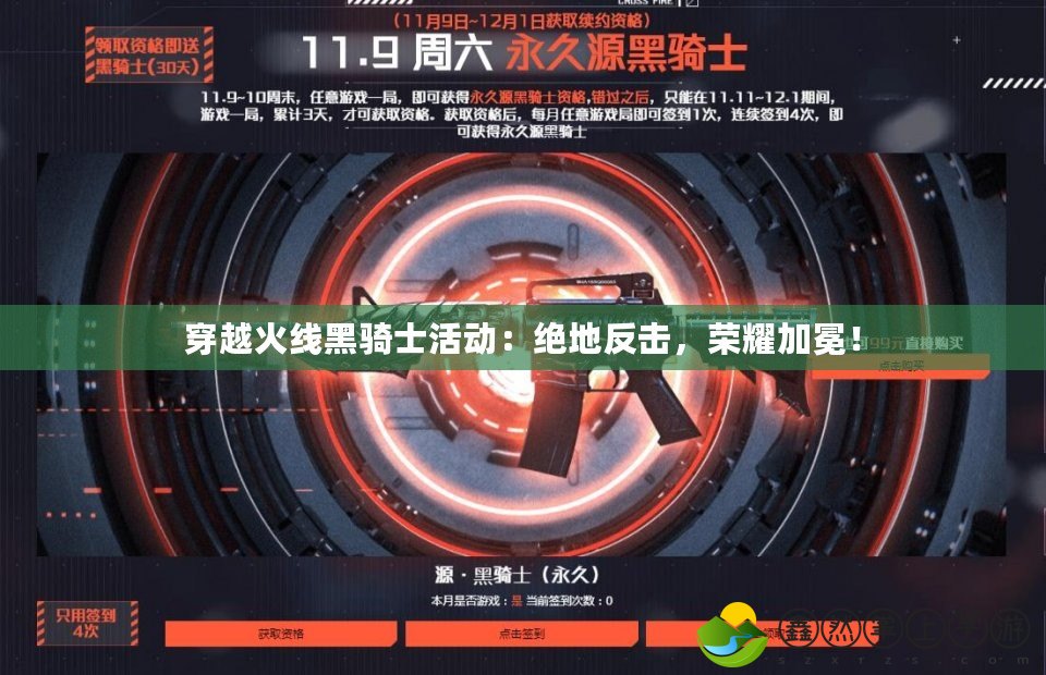 穿越火線黑騎士活動(dòng)：絕地反擊，榮耀加冕！