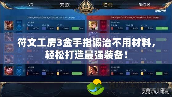 符文工房3金手指鍛治不用材料，輕松打造最強(qiáng)裝備！