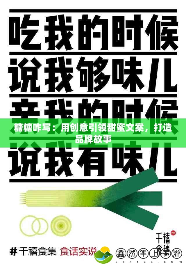 糖糖咋寫(xiě)：用創(chuàng)意引領(lǐng)甜蜜文案，打造品牌故事