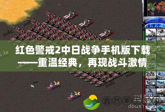 紅色警戒2中日戰(zhàn)爭手機(jī)版下載——重溫經(jīng)典，再現(xiàn)戰(zhàn)斗激情