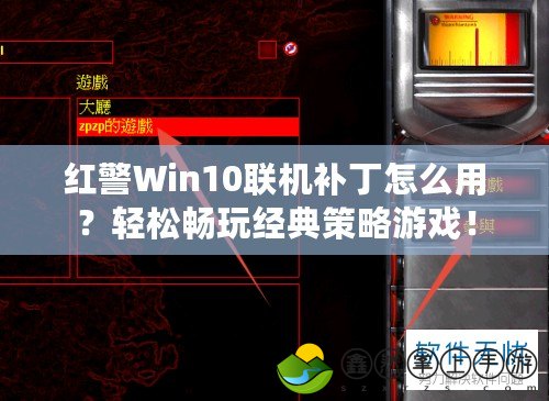 紅警Win10聯(lián)機(jī)補丁怎么用？輕松暢玩經(jīng)典策略游戲！
