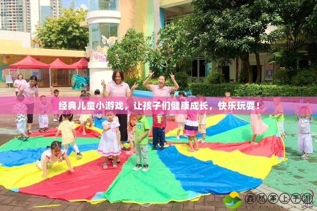 經(jīng)典兒童小游戲，讓孩子們健康成長，快樂玩耍！