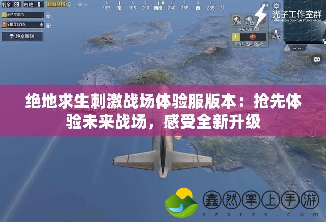 絕地求生刺激戰(zhàn)場體驗服版本：搶先體驗未來戰(zhàn)場，感受全新升級