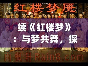 續(xù)《紅樓夢》：與夢共舞，探尋未完的傳奇