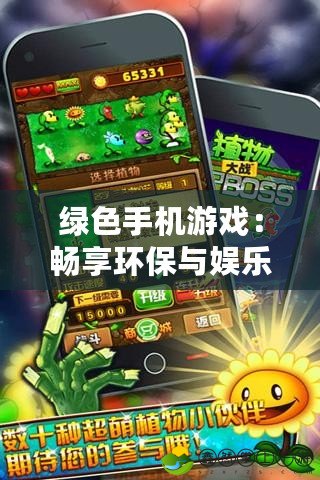 綠色手機游戲：暢享環(huán)保與娛樂的完美結(jié)合