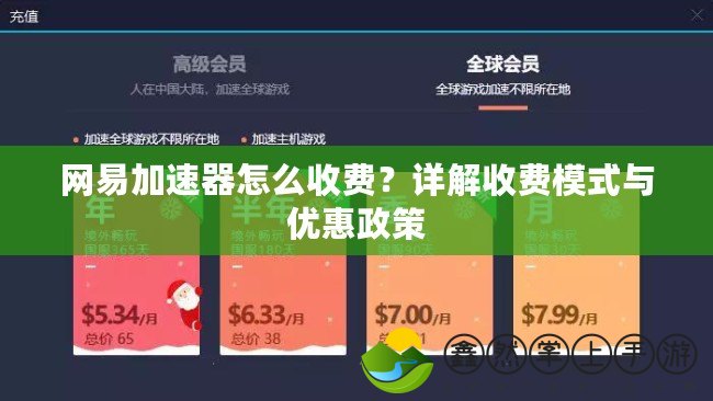 網(wǎng)易加速器怎么收費(fèi)？詳解收費(fèi)模式與優(yōu)惠政策