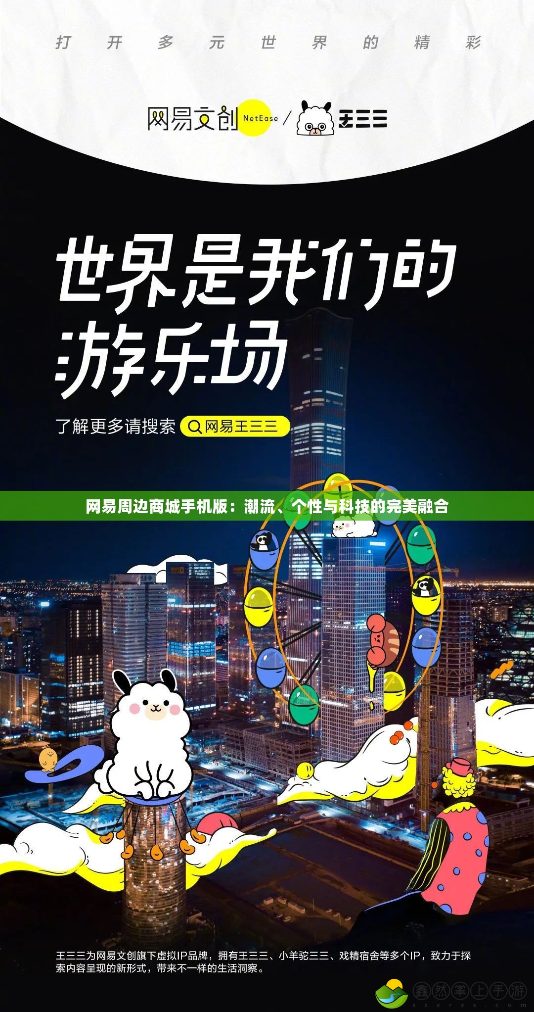 網(wǎng)易周邊商城手機(jī)版：潮流、個(gè)性與科技的完美融合