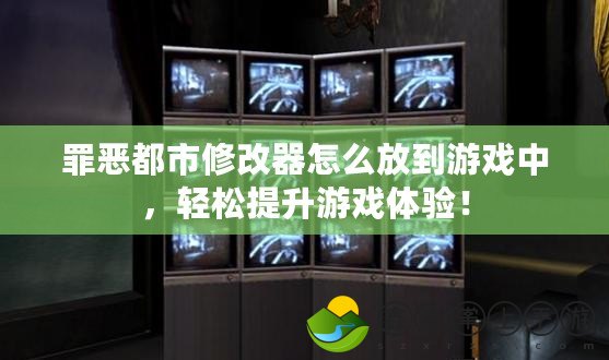 罪惡都市修改器怎么放到游戲中，輕松提升游戲體驗(yàn)！