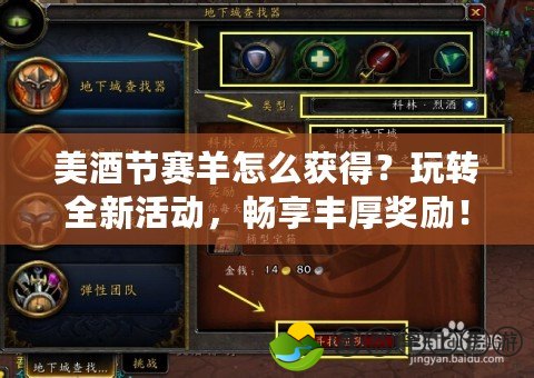 美酒節(jié)賽羊怎么獲得？玩轉(zhuǎn)全新活動(dòng)，暢享豐厚獎(jiǎng)勵(lì)！
