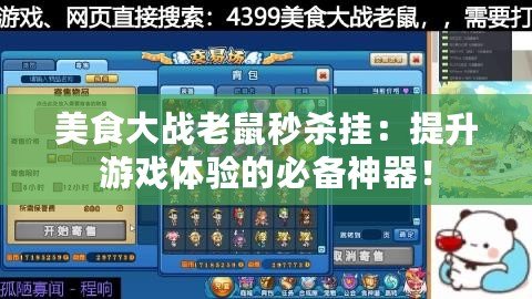 美食大戰(zhàn)老鼠秒殺掛：提升游戲體驗(yàn)的必備神器！
