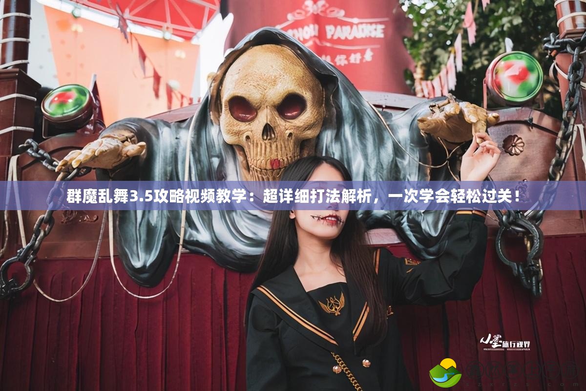 群魔亂舞3.5攻略視頻教學(xué)：超詳細(xì)打法解析，一次學(xué)會(huì)輕松過關(guān)！
