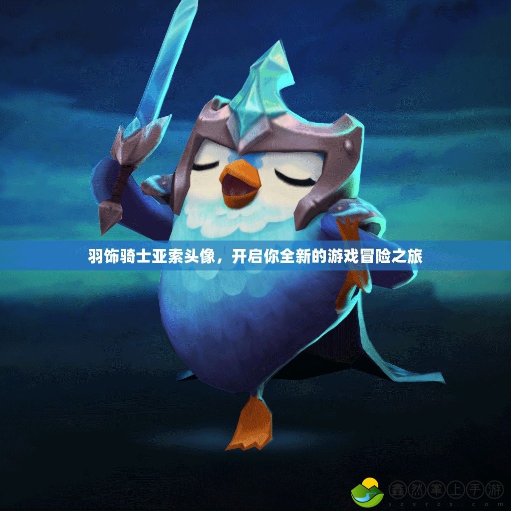 羽飾騎士亞索頭像，開啟你全新的游戲冒險(xiǎn)之旅