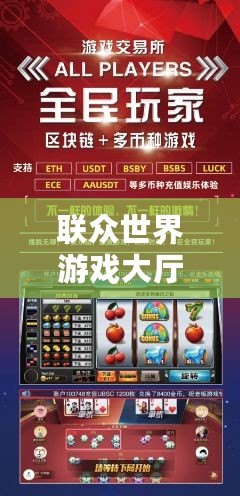聯(lián)眾世界游戲大廳官方蘋果客戶端：暢享極致游戲體驗(yàn)，盡在掌握