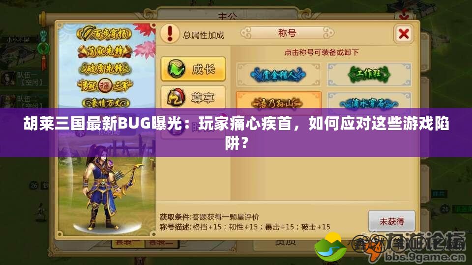 胡萊三國最新BUG曝光：玩家痛心疾首，如何應(yīng)對(duì)這些游戲陷阱？