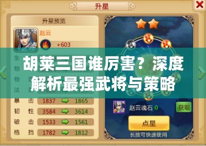 胡萊三國誰厲害？深度解析最強(qiáng)武將與策略