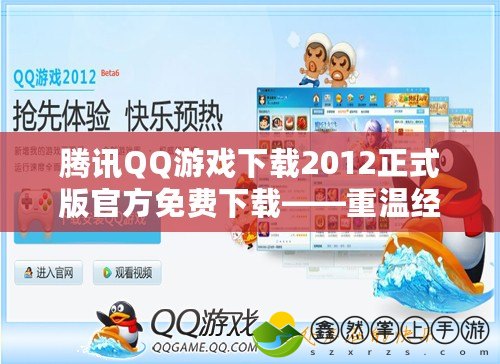 騰訊QQ游戲下載2012正式版官方免費(fèi)下載——重溫經(jīng)典，暢享通訊新時(shí)代！