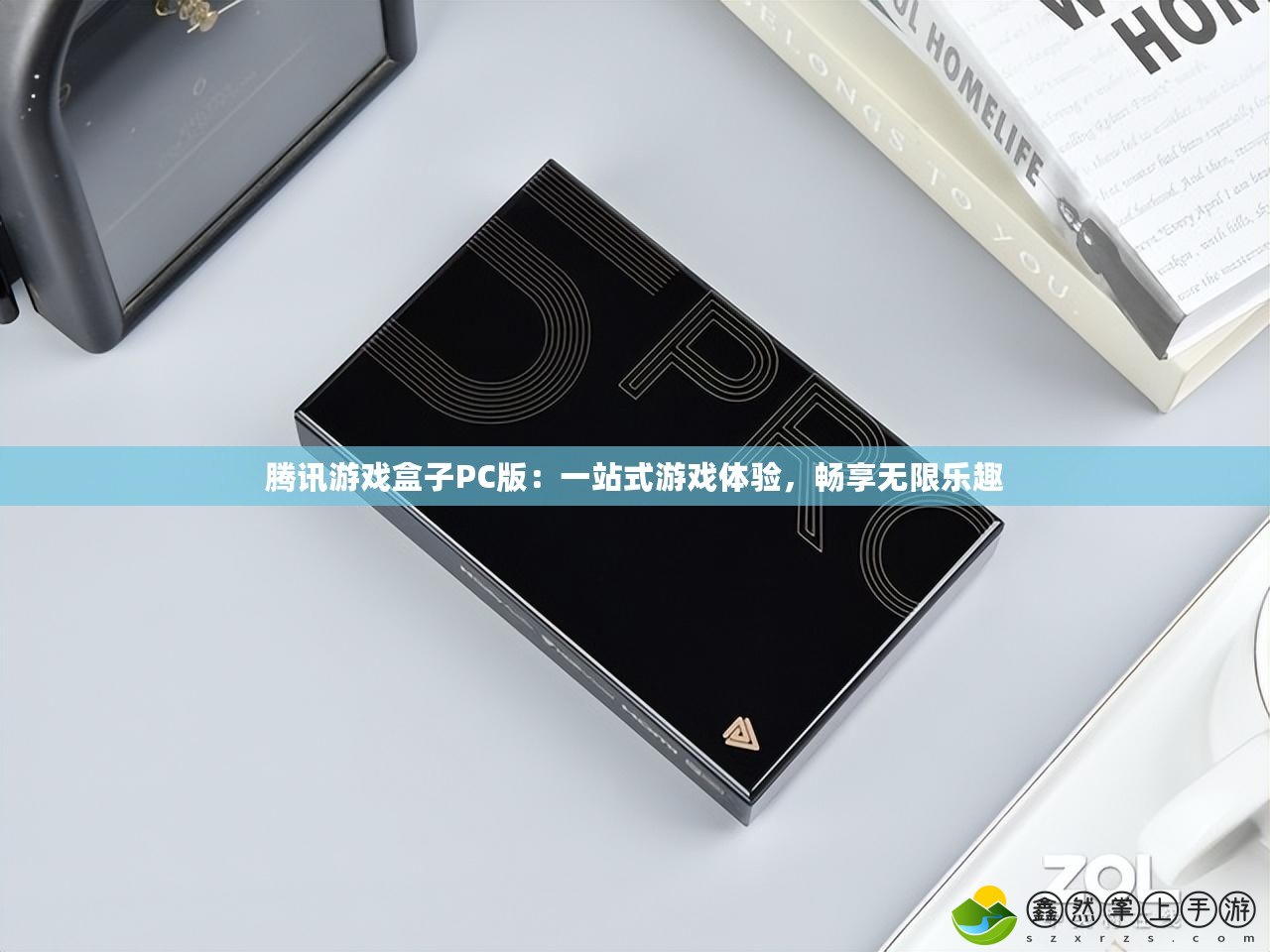 騰訊游戲盒子PC版：一站式游戲體驗(yàn)，暢享無限樂趣