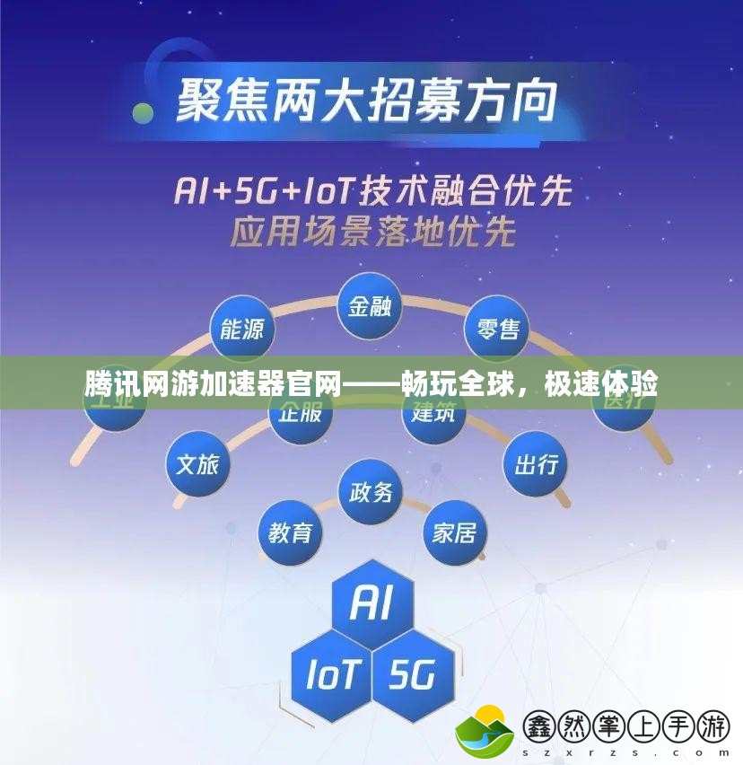 騰訊網(wǎng)游加速器官網(wǎng)——暢玩全球，極速體驗(yàn)