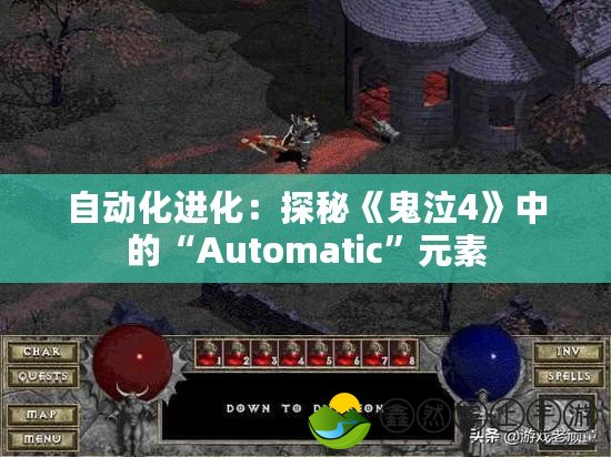 自動(dòng)化進(jìn)化：探秘《鬼泣4》中的“Automatic”元素