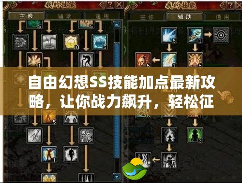 自由幻想SS技能加點(diǎn)最新攻略，讓你戰(zhàn)力飆升，輕松征服全場！